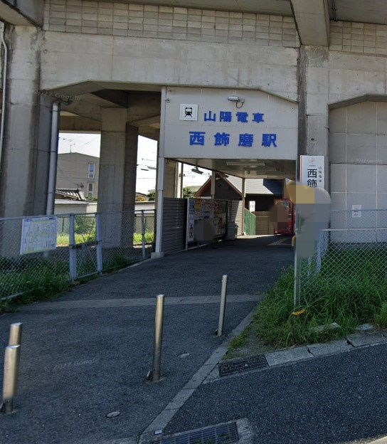 【駅】西飾磨まで704ｍ