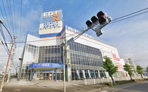 【家電製品】エディオン　姫路店まで443ｍ