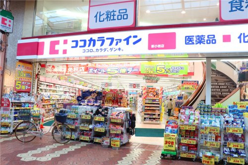 【ドラッグストア】ココカラファイン新小岩店まで303ｍ