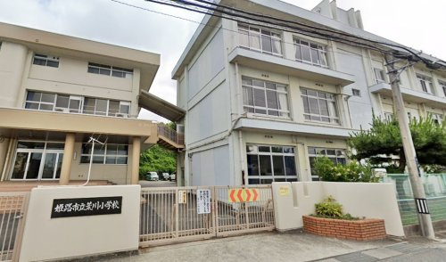 【小学校】姫路市立荒川小学校まで1018ｍ