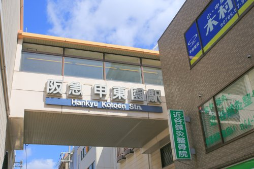 【駅】甲東園まで516ｍ