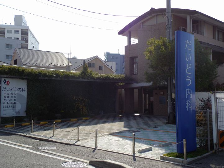 【総合病院】だいどう内科まで774ｍ