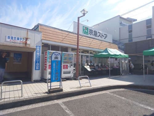 【スーパー】京急ストア　富岡店まで1475ｍ