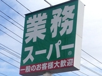 【スーパー】業務スーパー真岡店まで3290ｍ
