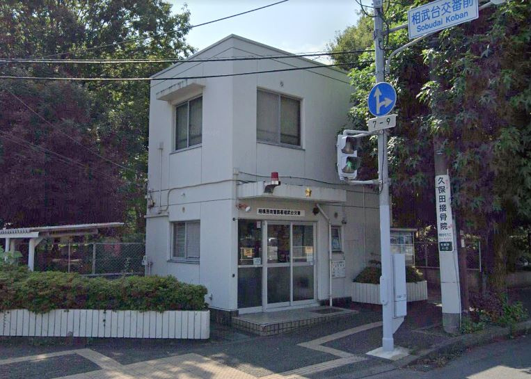 【警察】相武台交番まで548ｍ