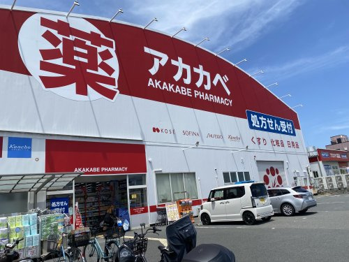 【ドラッグストア】ドラッグアカカベ　出口店まで924ｍ