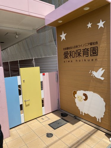 【保育園】愛和保育園まで623ｍ