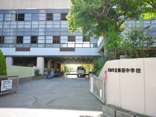 【中学校】草加市立新田中学校まで1763ｍ