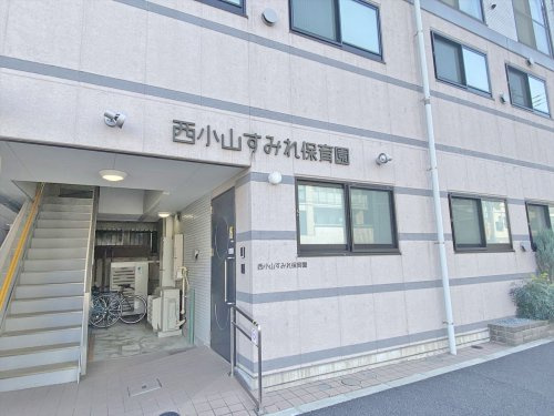 【保育園】西小山　すみれ保育園まで227ｍ