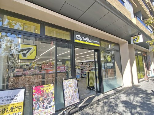 【ドラッグストア】薬局マツモトキヨシ　西小山駅前店まで299ｍ