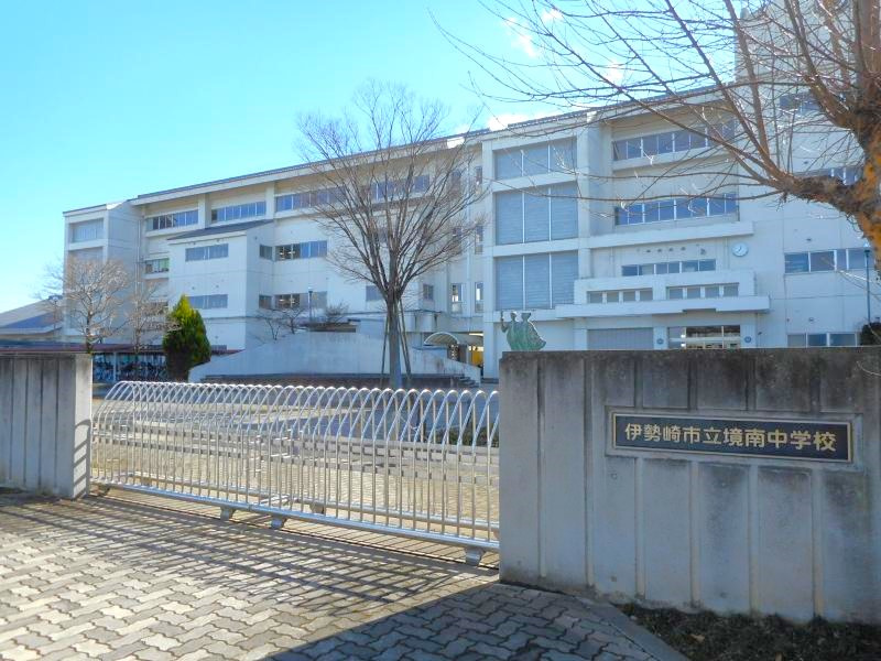 【中学校】伊勢崎市立境南中学校 まで1300ｍ