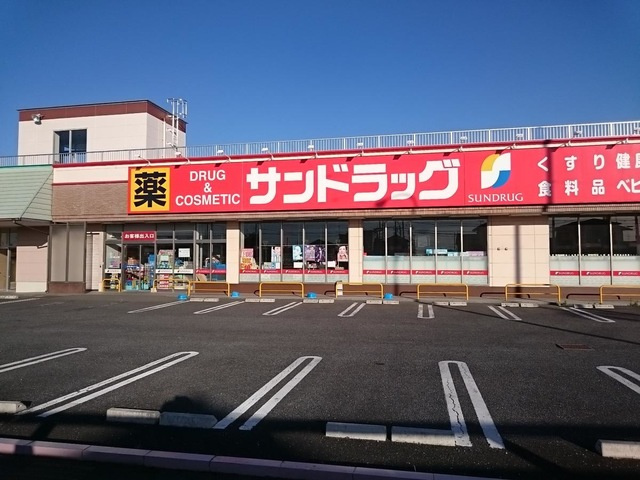 【ドラッグストア】サンドラッグ伊勢崎境店 まで600ｍ