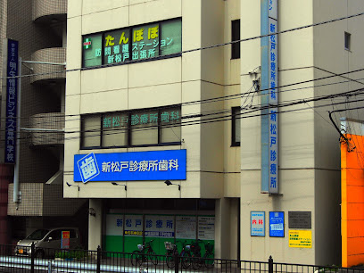 【クリニック】新松戸診療所まで1325ｍ