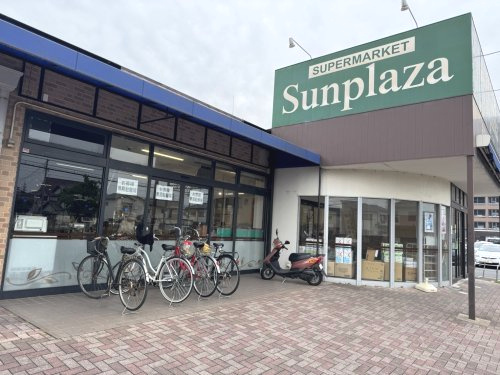 【スーパー】SUPERMARKET　Sunplaza(スーパーマーケットサンプラザ)　大和八木店まで236ｍ