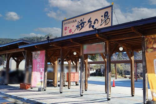 【温泉】ひだ荘川温泉　桜香の湯まで5521ｍ