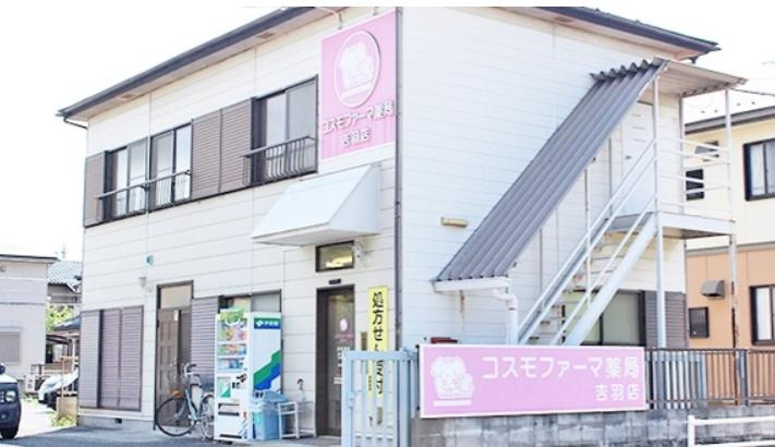 【ドラッグストア】コスモファーマ薬局吉羽店まで777ｍ