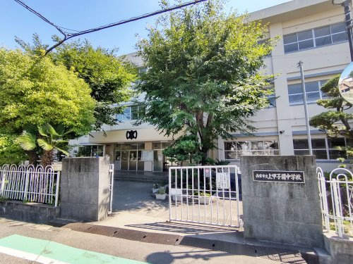 【中学校】西宮市立上甲子園中学校まで730ｍ