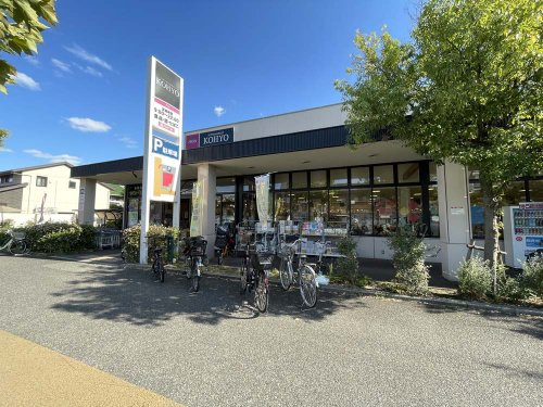 【スーパー】KOHYO(コーヨー)　甲子園店まで246ｍ