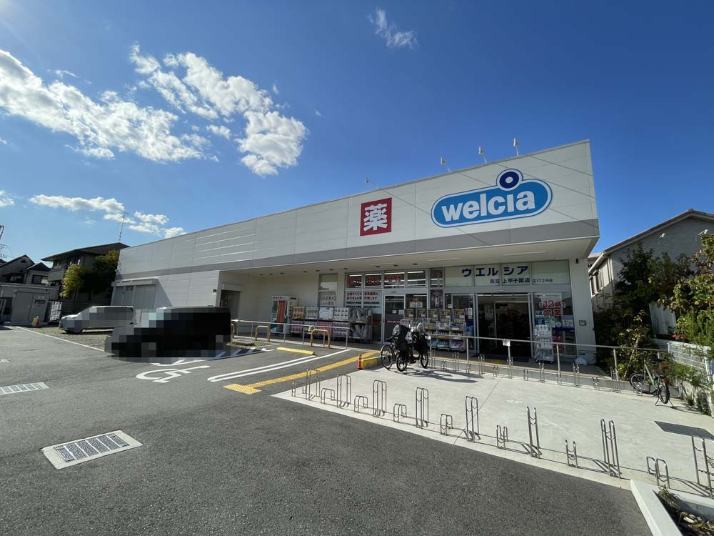 【ドラッグストア】ウエルシア西宮上甲子園店まで348ｍ