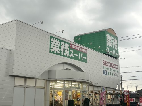 【スーパー】業務スーパー　籠原店まで1263ｍ