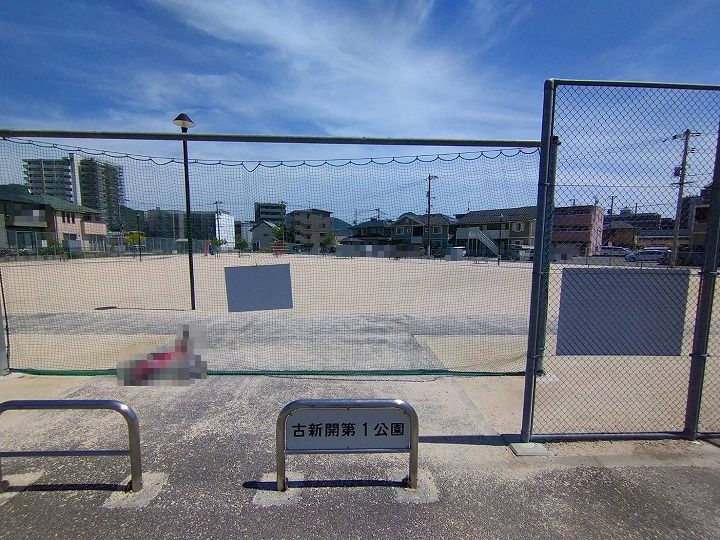 【公園】古新開第一公園まで926ｍ