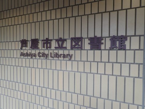 【図書館】芦屋市立図書館まで354ｍ
