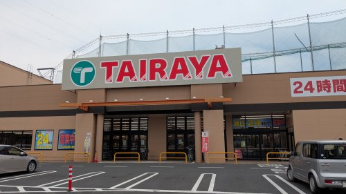 【スーパー】TAIRAYA(タイラヤ)　幸手店まで120ｍ