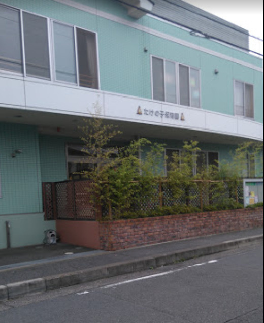 【保育園】たけの子保育園まで287ｍ