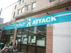【スーパー】アタック船橋湊町店まで354ｍ