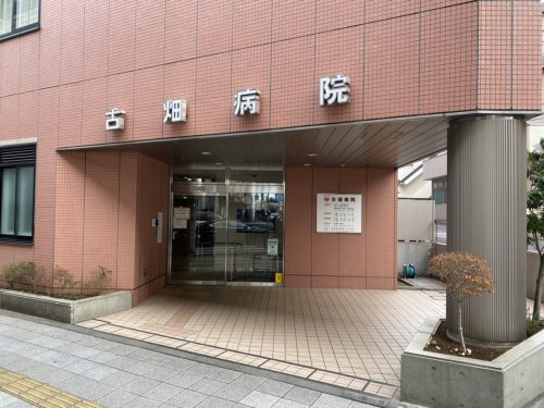 【総合病院】古畑病院まで922ｍ