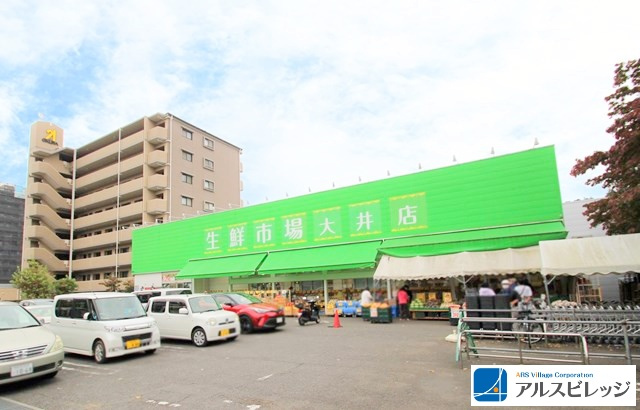 【スーパー】生鮮市場田中青果大井店まで278ｍ