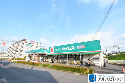 【ドラッグストア】ドラッグセイムス　柳瀬川店まで697ｍ