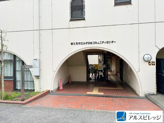 【公民館】みずほ台コミュニティセンターまで212ｍ