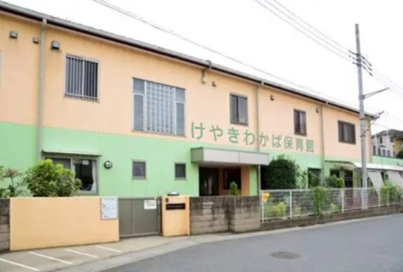 【保育園】けやきわかば保育園まで652ｍ