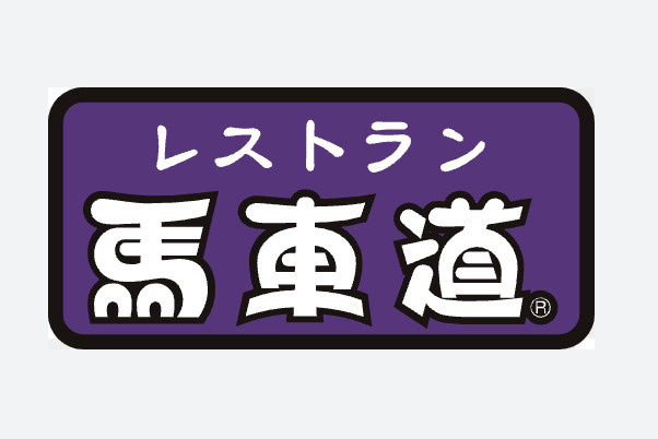【ファミリーレストラン】馬車道　滑川モール店まで3658ｍ