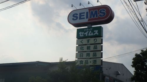 【ドラッグストア】ドラッグセイムス三室西店まで585ｍ