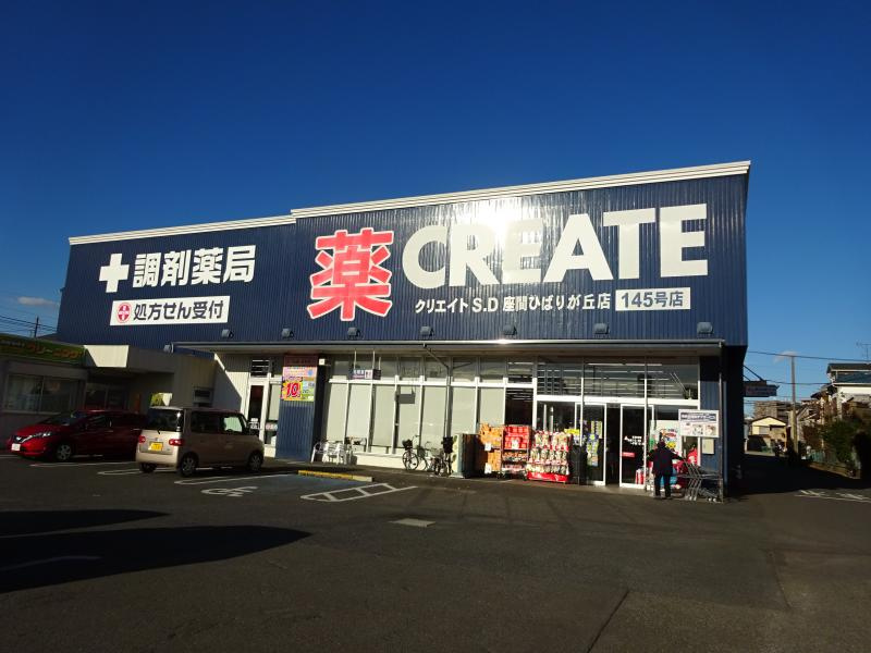 【ドラッグストア】クリエイトSD(エス・ディー)　座間ひばりが丘店まで692ｍ
