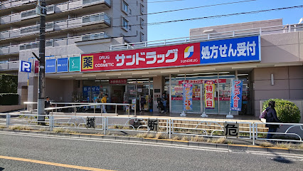 【ドラッグストア】サンドラッグ　東久留米八幡町店まで1ｍ