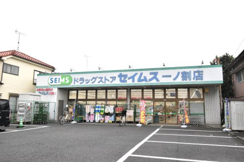 【ドラッグストア】ドラッグセイムス　一ノ割店まで720ｍ