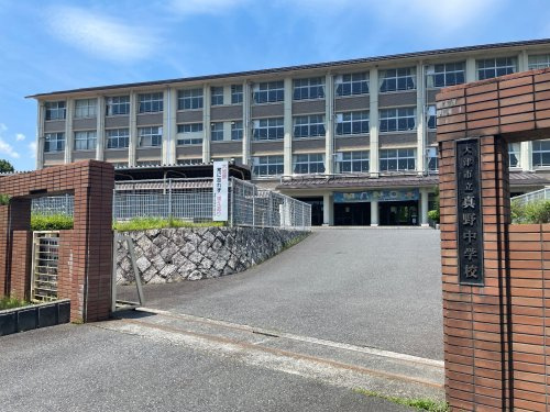 【中学校】真野中学校まで2664ｍ