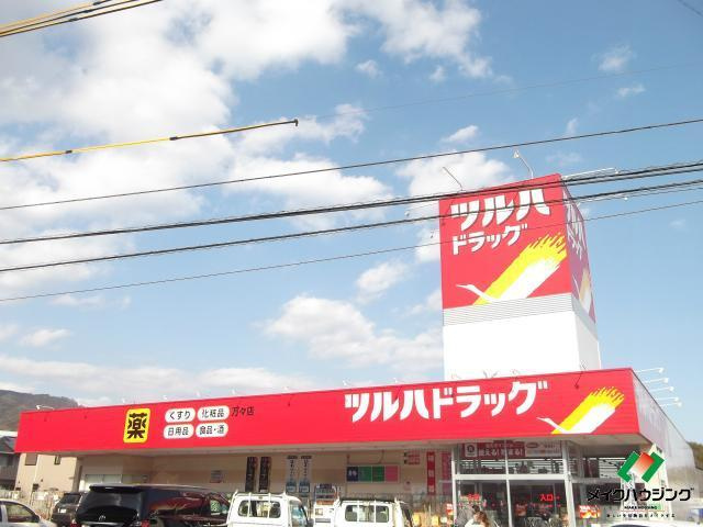 【ドラッグストア】ツルハドラッグ万々店まで1188ｍ