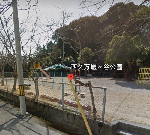 【公園】西久万蟻ヶ谷公園まで86ｍ