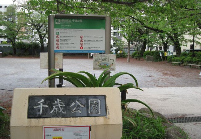 【公園】千歳公園まで465ｍ