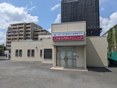 【内科】くりはら内科クリニックまで1380ｍ