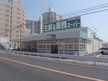 【デパート】業務用スーパー　西明石店まで898ｍ
