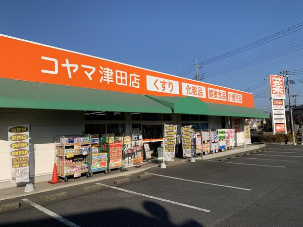 【ドラッグストア】コヤマ薬局津田店まで1256ｍ