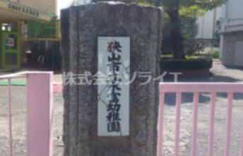 【幼稚園】狭山市立水富幼稚園まで2146ｍ