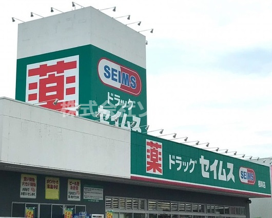 【ドラッグストア】ドラッグセイムス　根岸店まで1553ｍ