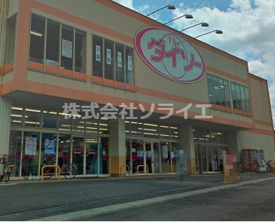 【その他】ザ・ダイソー　狭山広瀬店まで1388ｍ