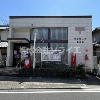 【郵便局】狭山鵜ノ木郵便局まで245ｍ